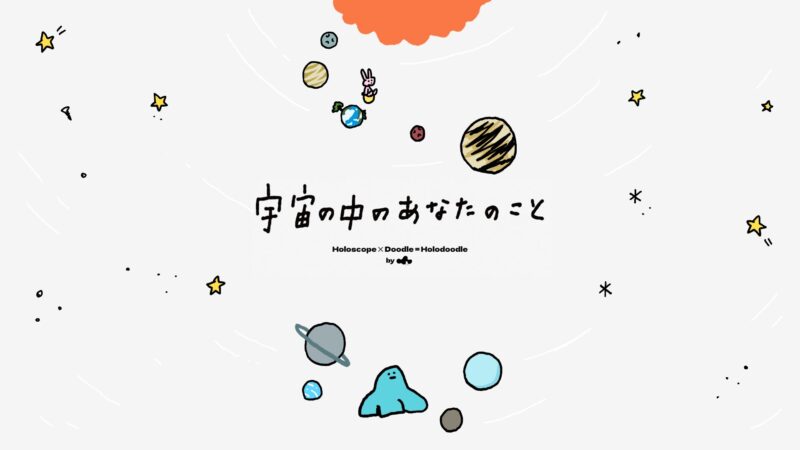 星読み✕落書きのサービス「宇宙の中のあなたのこと」のことをはじめます